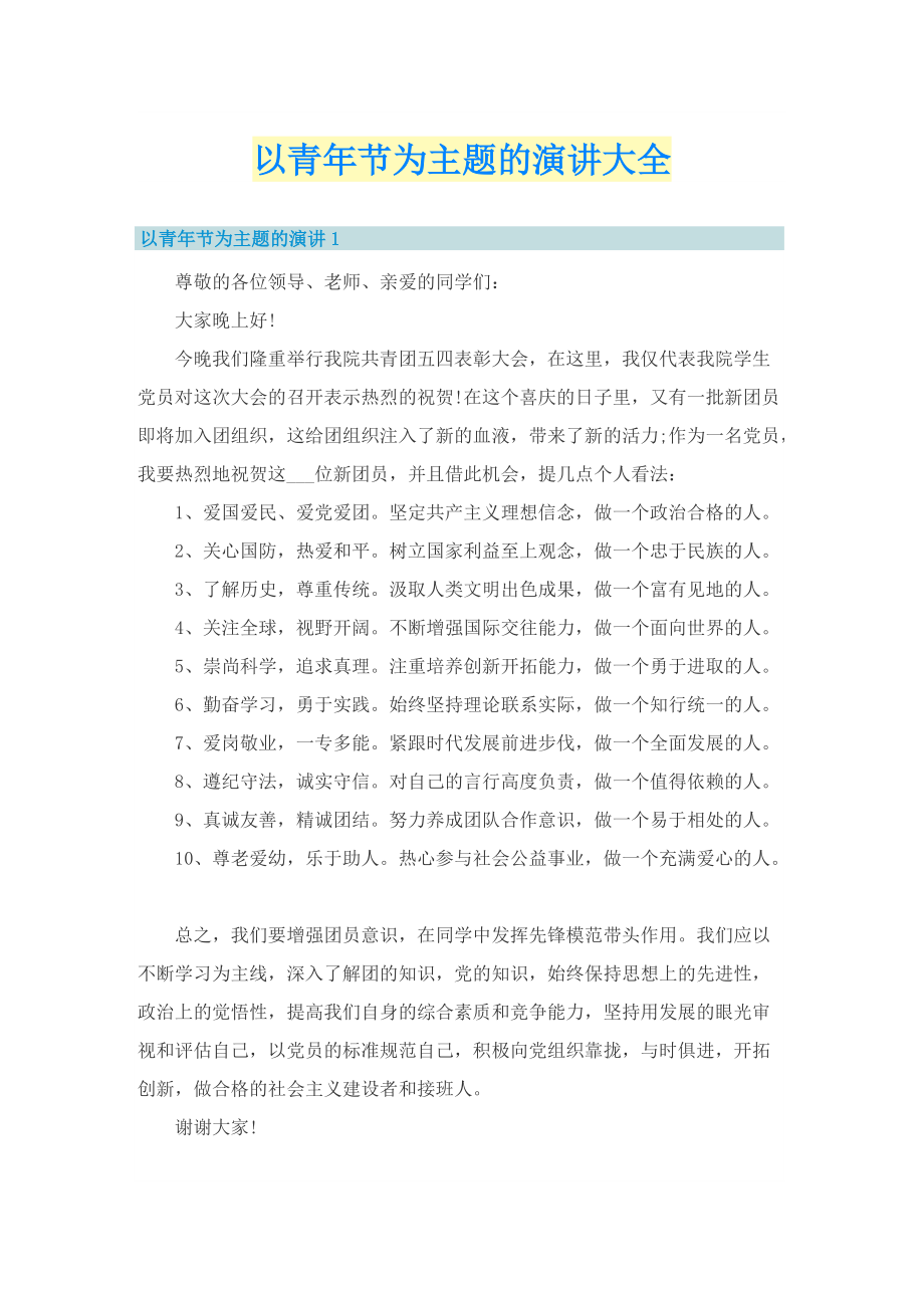 以青年节为主题的演讲大全.doc_第1页