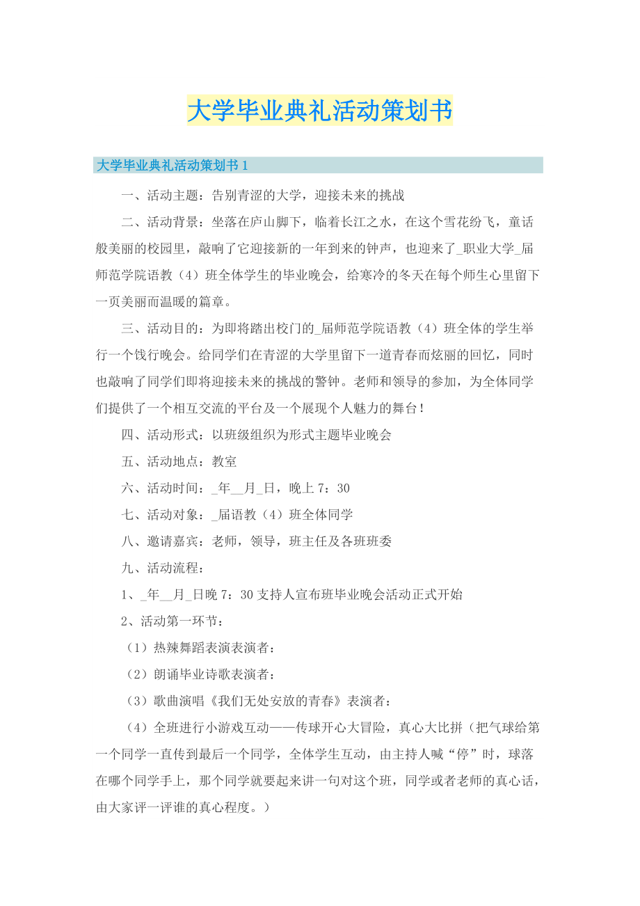 大学毕业典礼活动策划书.doc_第1页