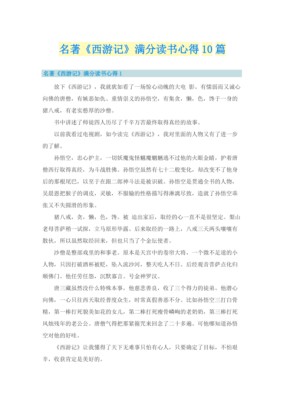 名著《西游记》满分读书心得10篇.doc_第1页