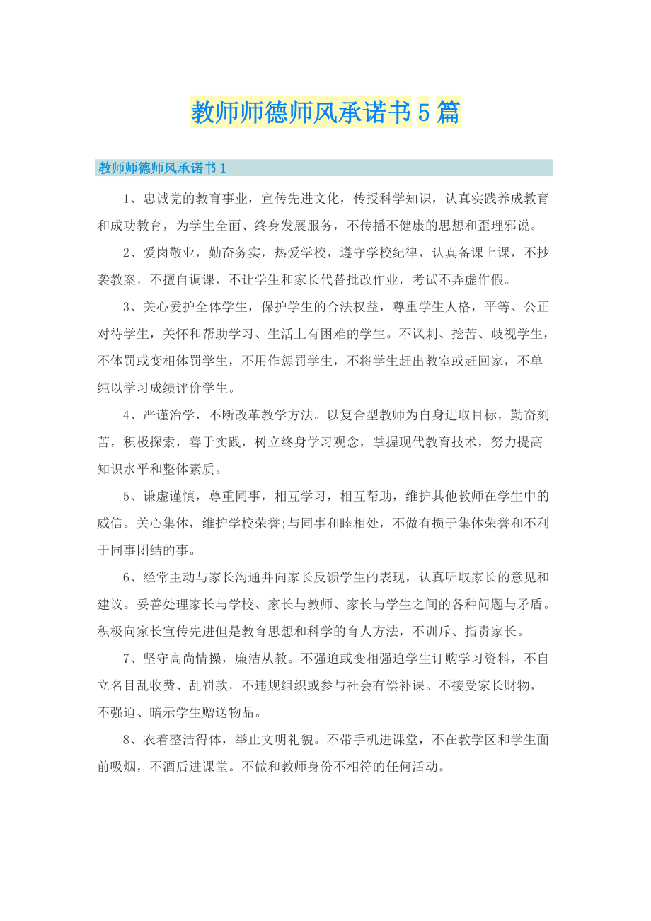 教师师德师风承诺书5篇.doc_第1页