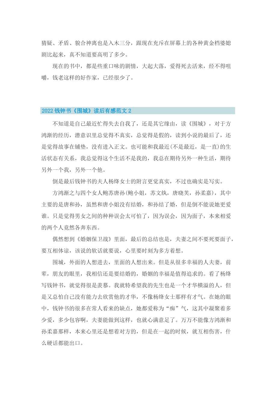 2022钱钟书《围城》读后有感范文.doc_第2页