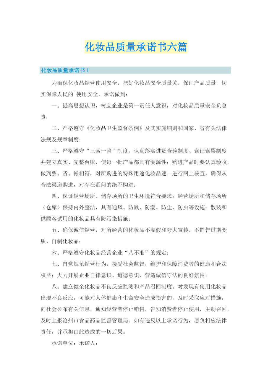 化妆品质量承诺书六篇.doc_第1页