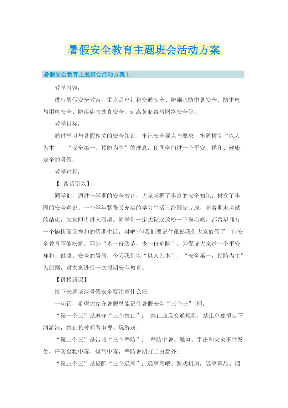 暑假安全教育主题班会活动方案.doc_第1页