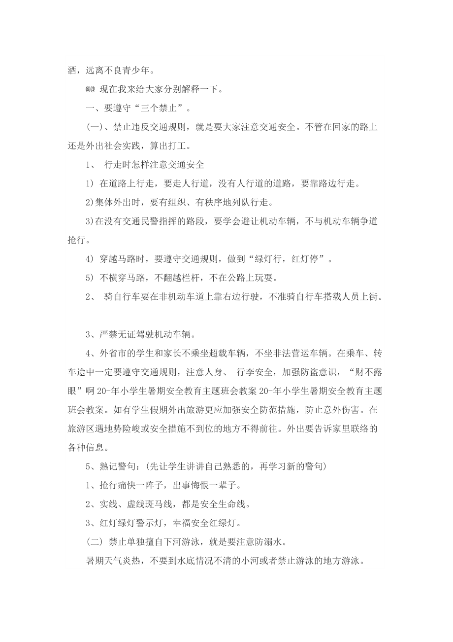 暑假安全教育主题班会活动方案.doc_第2页