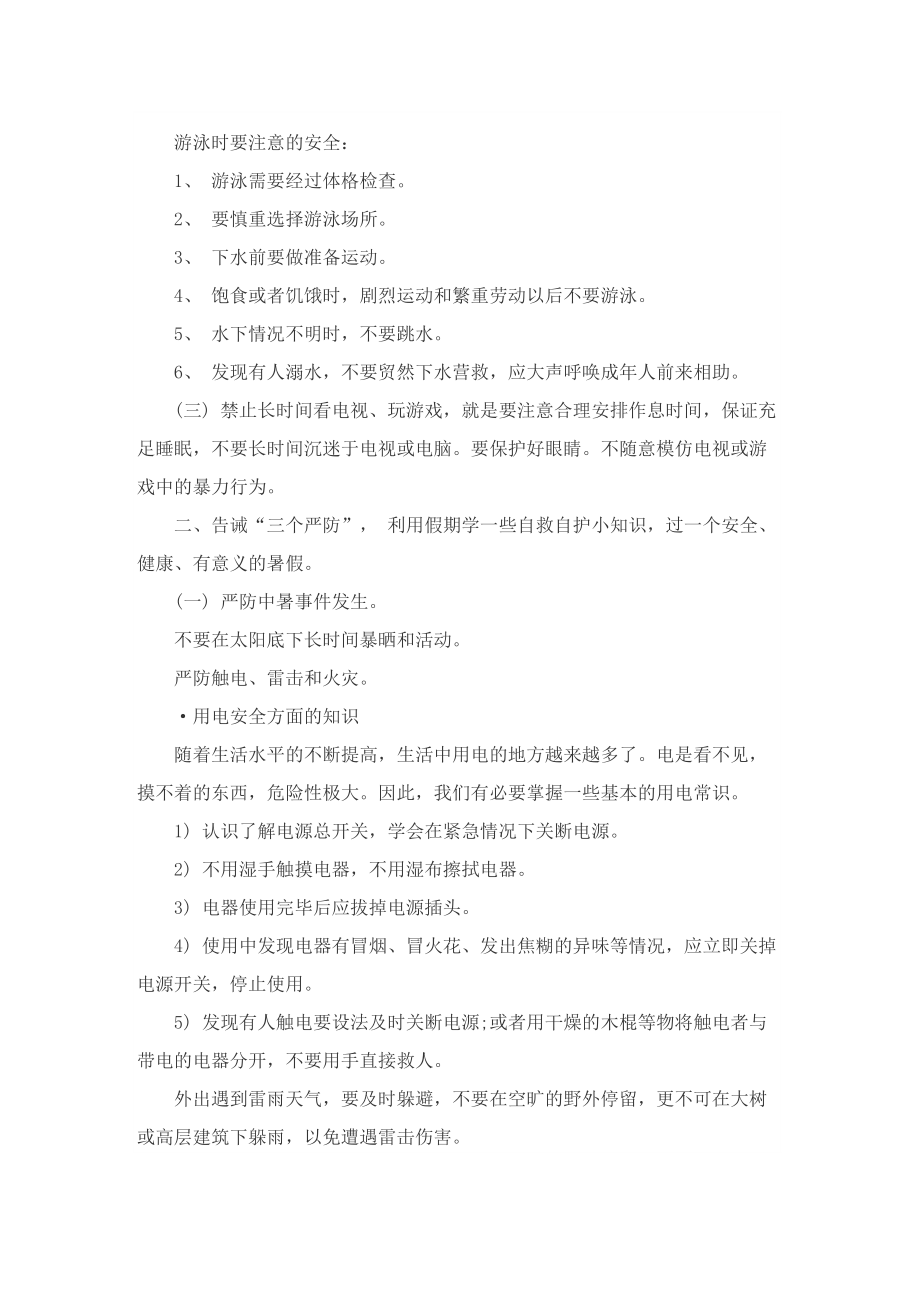 暑假安全教育主题班会活动方案.doc_第3页