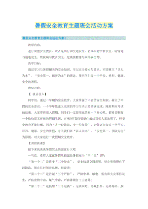 暑假安全教育主题班会活动方案.doc