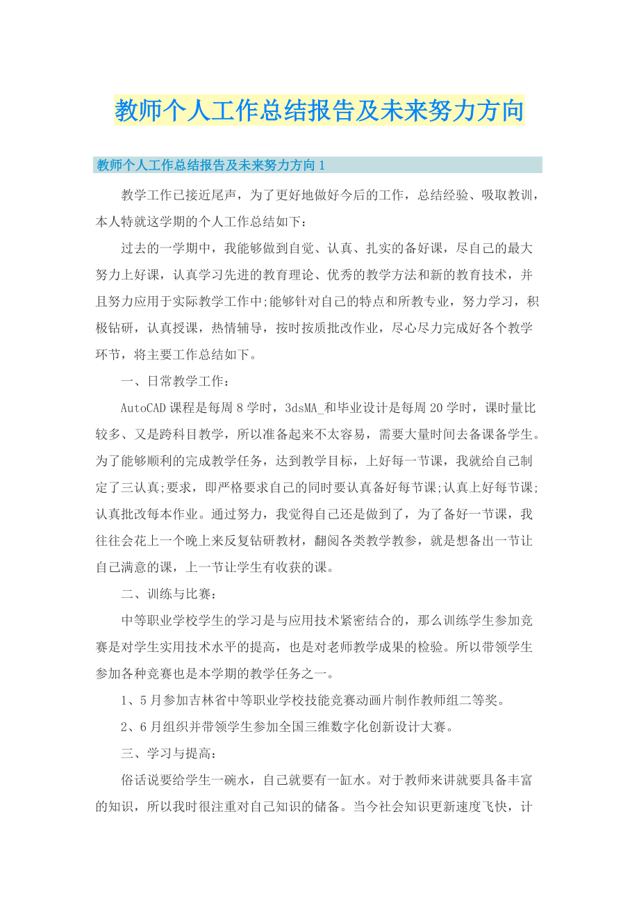 教师个人工作总结报告及未来努力方向.doc_第1页