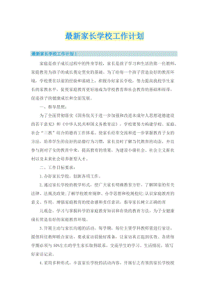 最新家长学校工作计划.doc