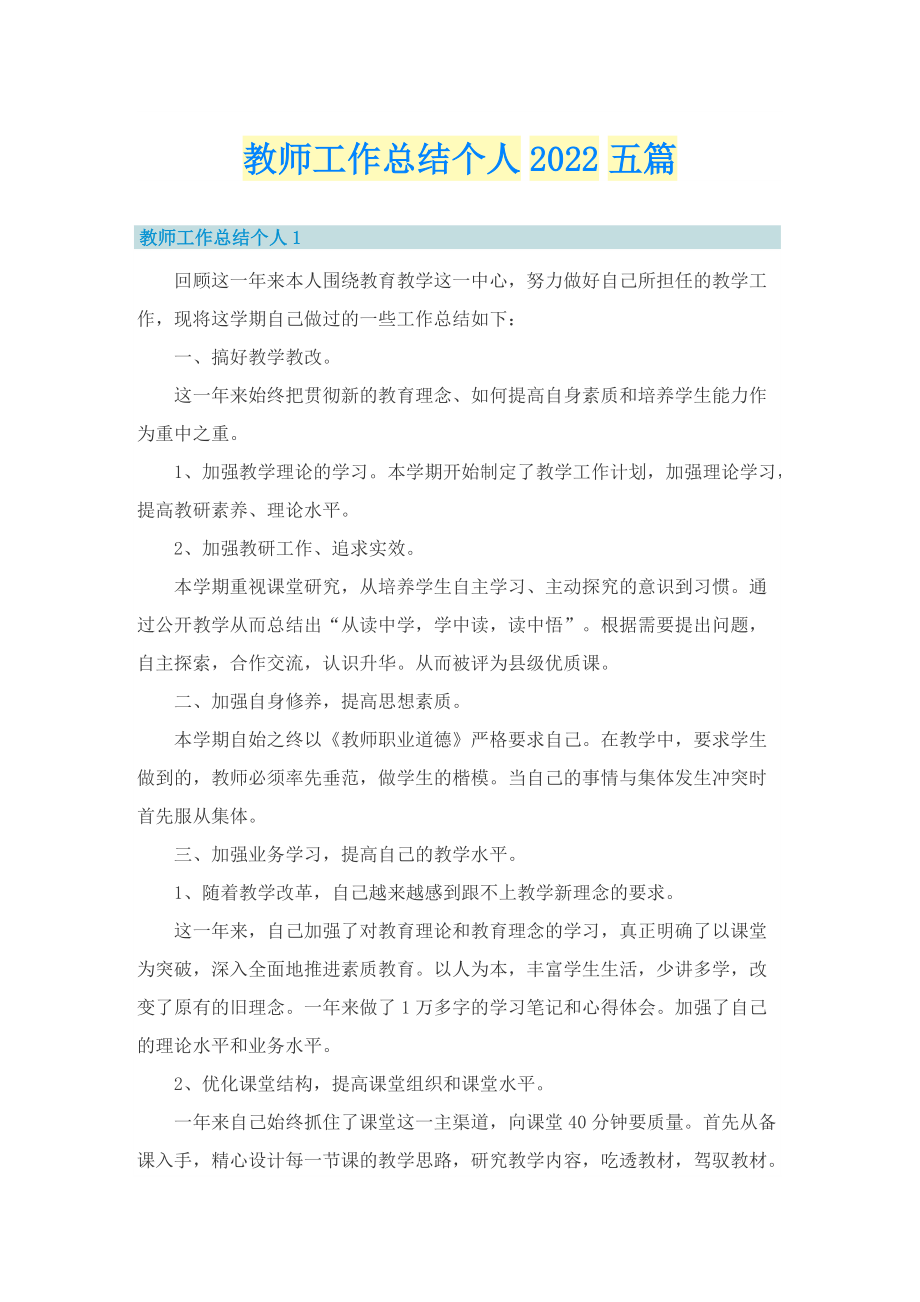 教师工作总结个人2022五篇.doc_第1页