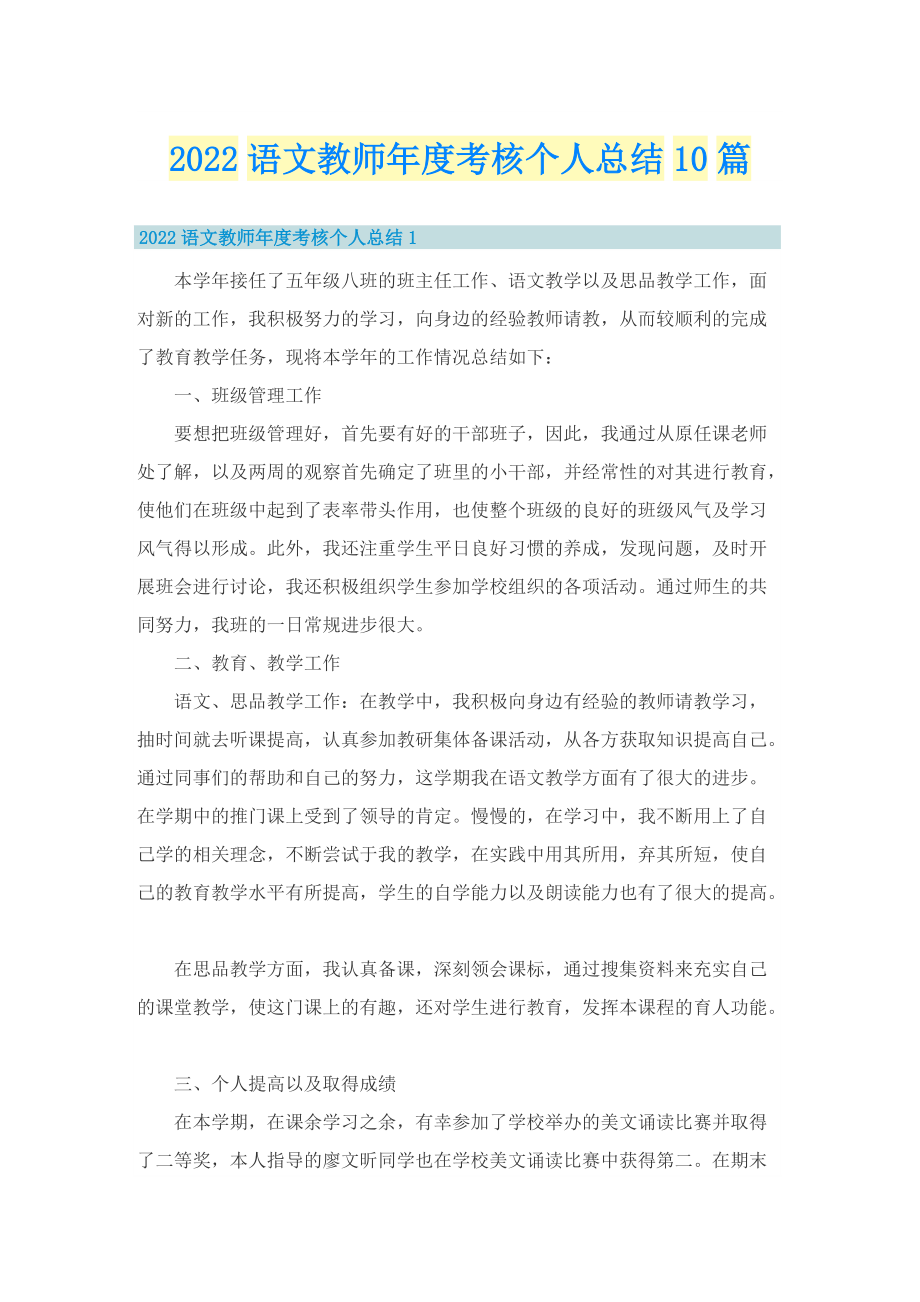 2022语文教师年度考核个人总结10篇_1.doc_第1页