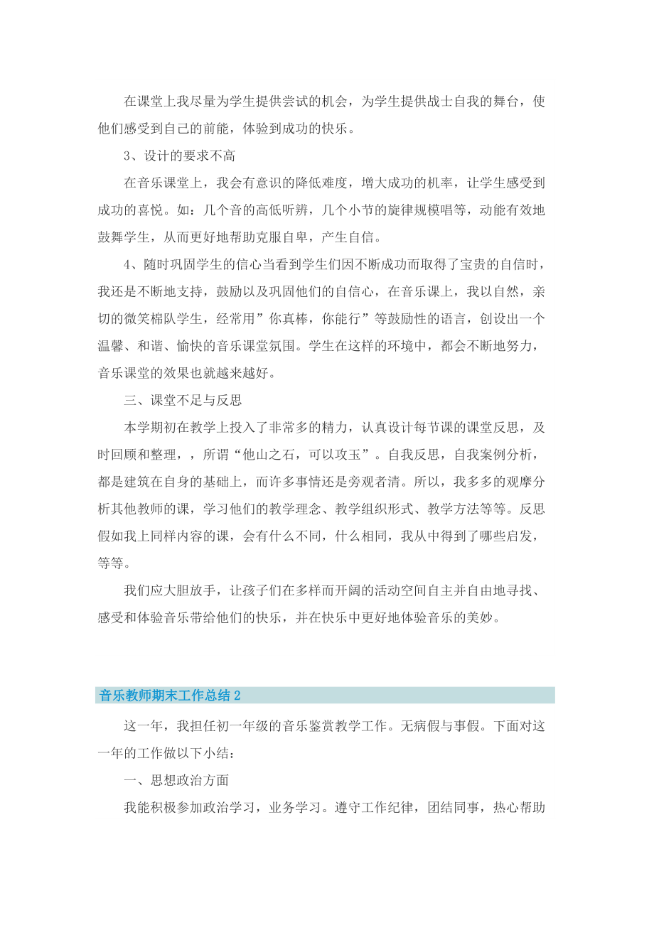 音乐教师期末工作总结通用10篇.doc_第2页