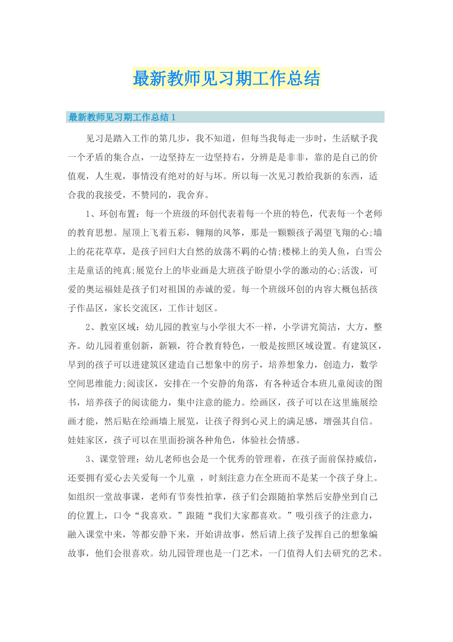 最新教师见习期工作总结.doc_第1页