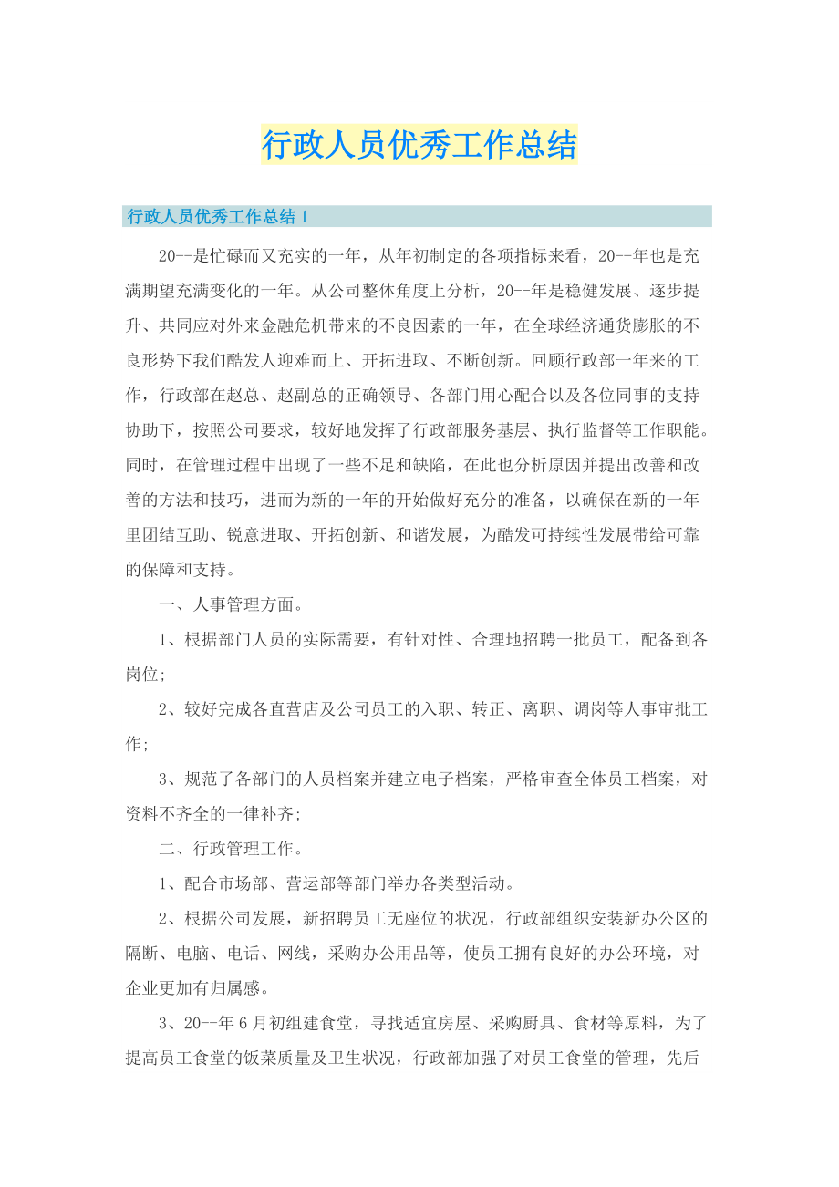 行政人员优秀工作总结.doc_第1页