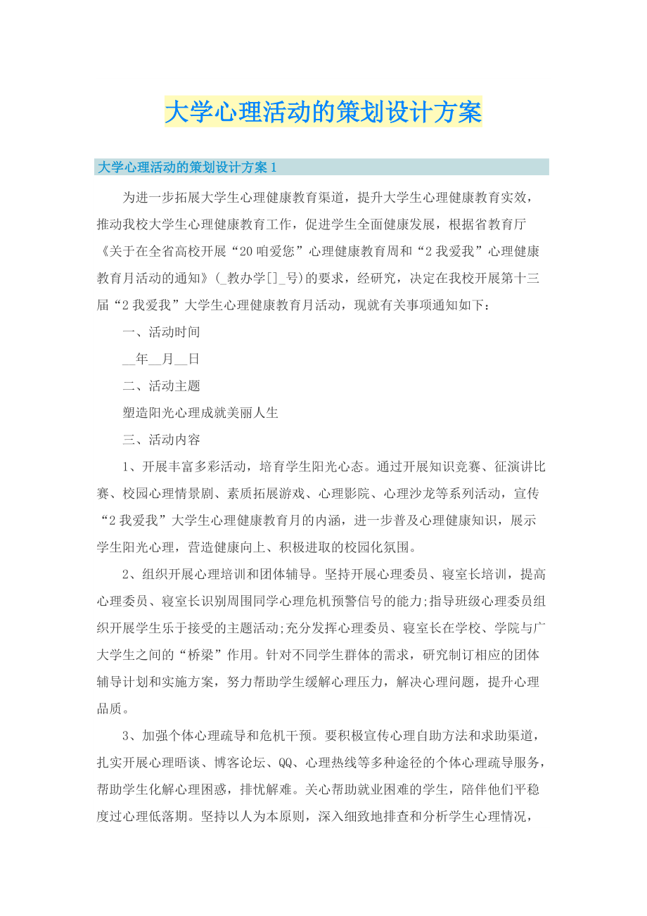 大学心理活动的策划设计方案.doc_第1页