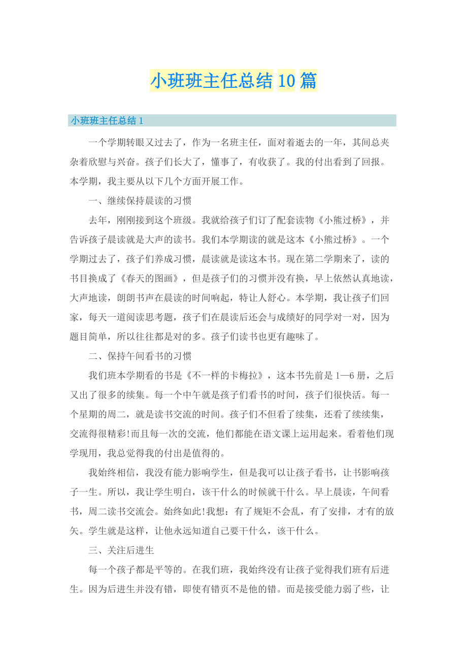 小班班主任总结10篇.doc_第1页