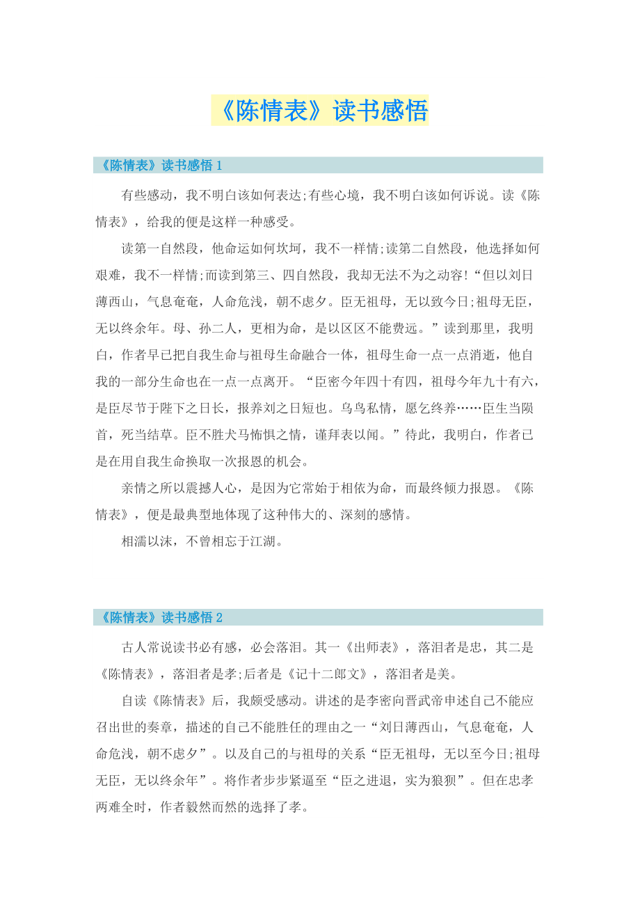 《陈情表》读书感悟.doc_第1页