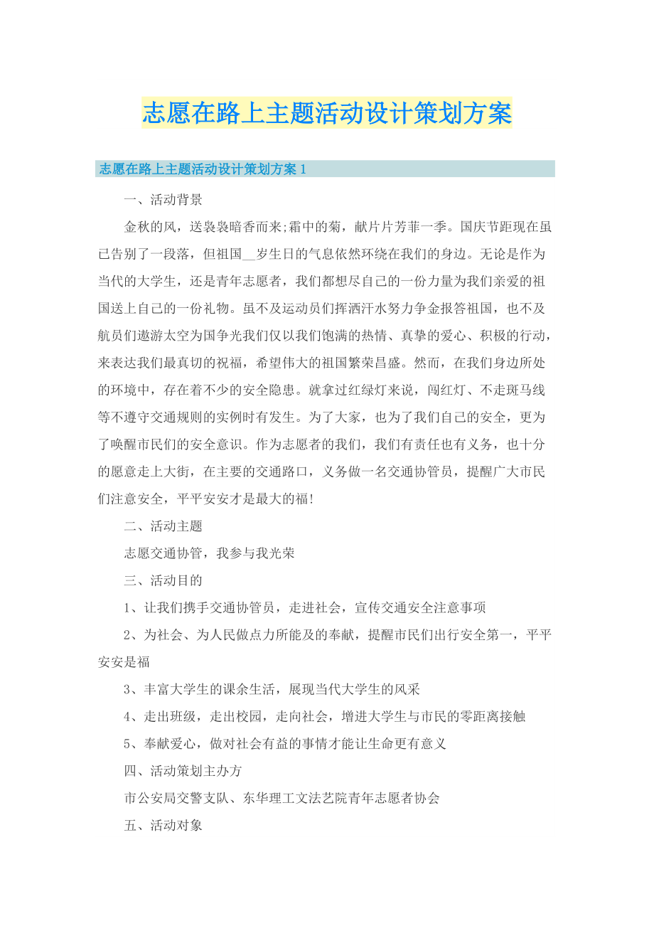 志愿在路上主题活动设计策划方案.doc_第1页