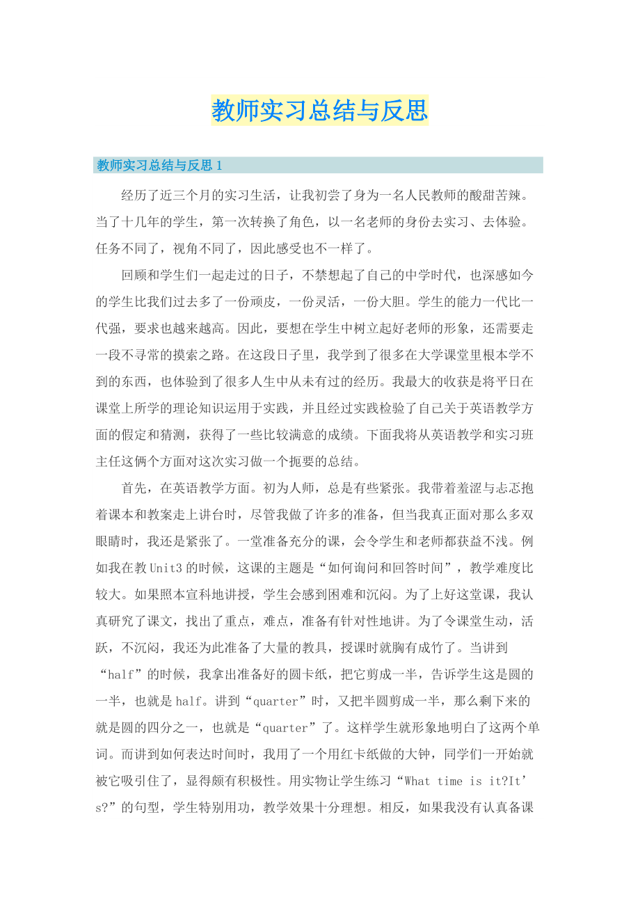 教师实习总结与反思.doc_第1页