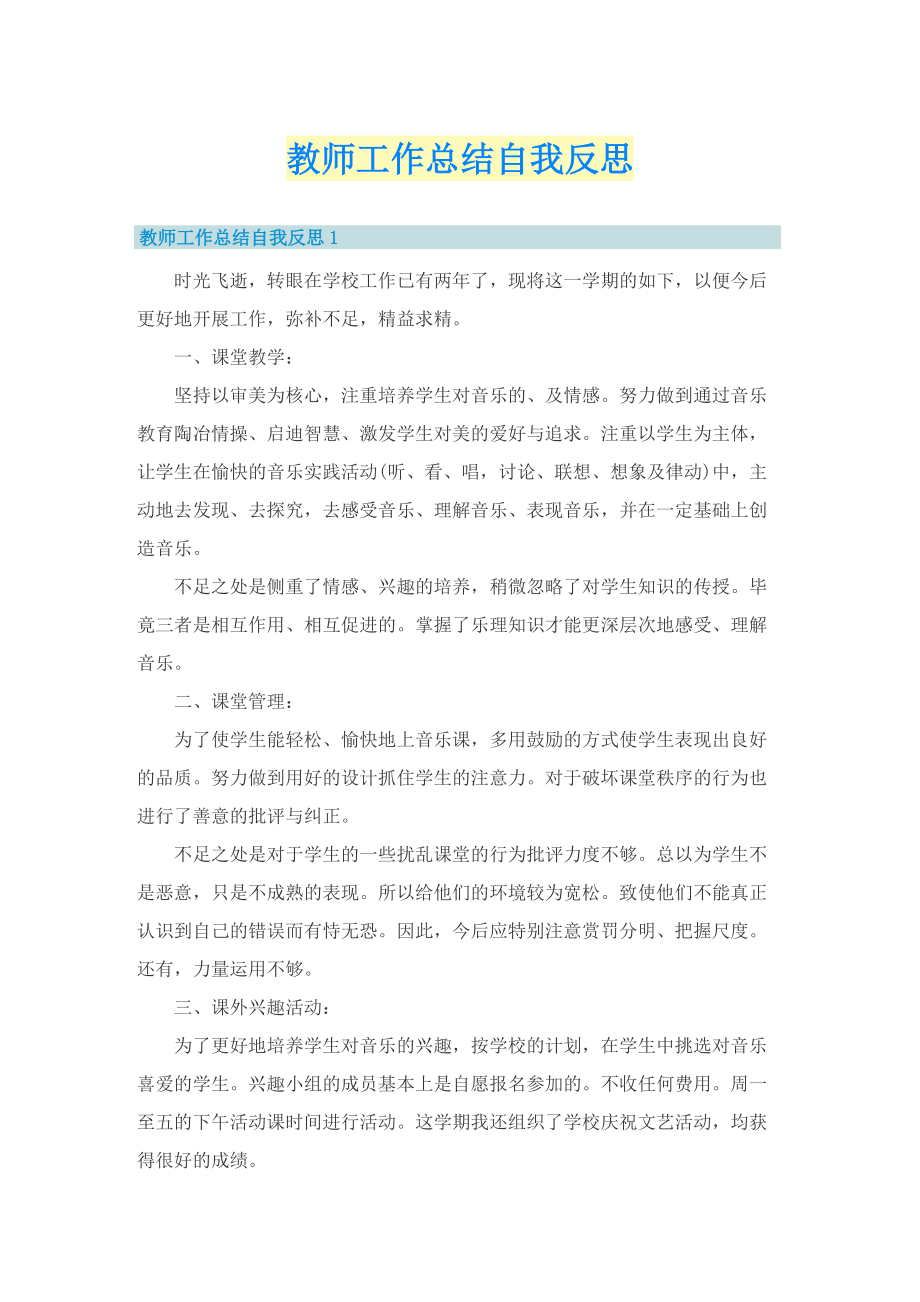 教师工作总结自我反思.doc_第1页