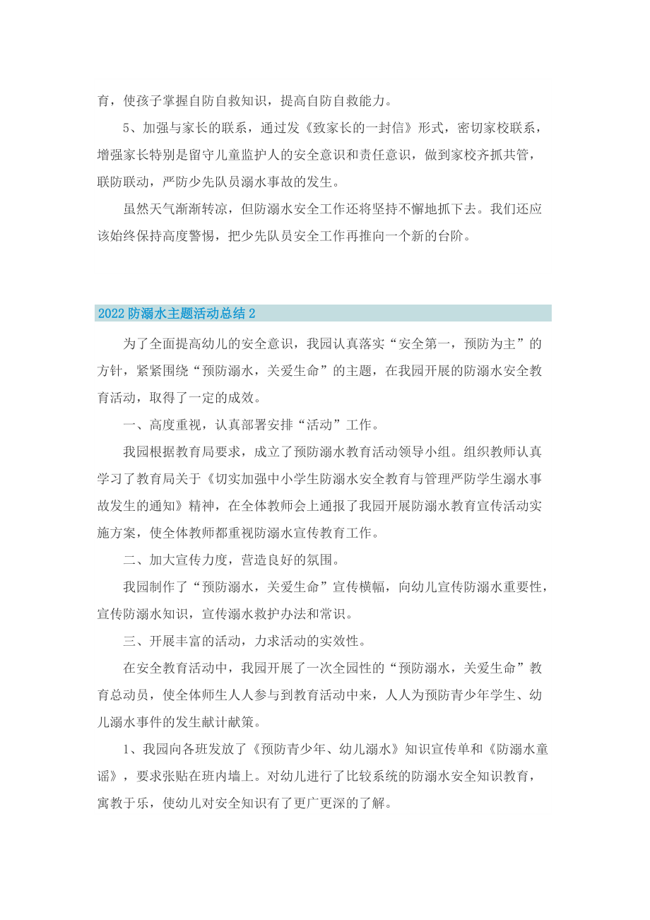 2022防溺水主题活动总结10篇.doc_第2页