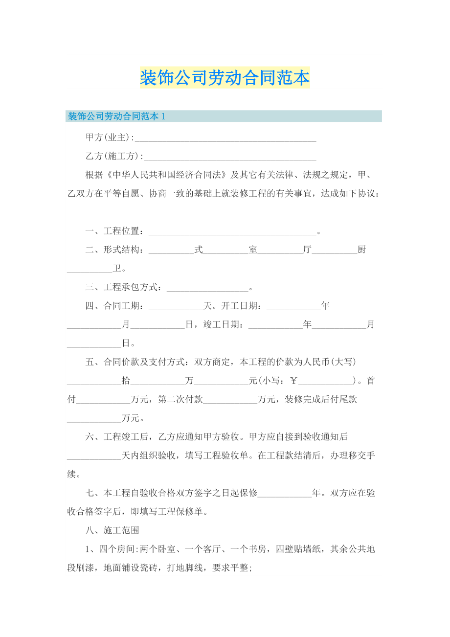 装饰公司劳动合同范本.doc_第1页