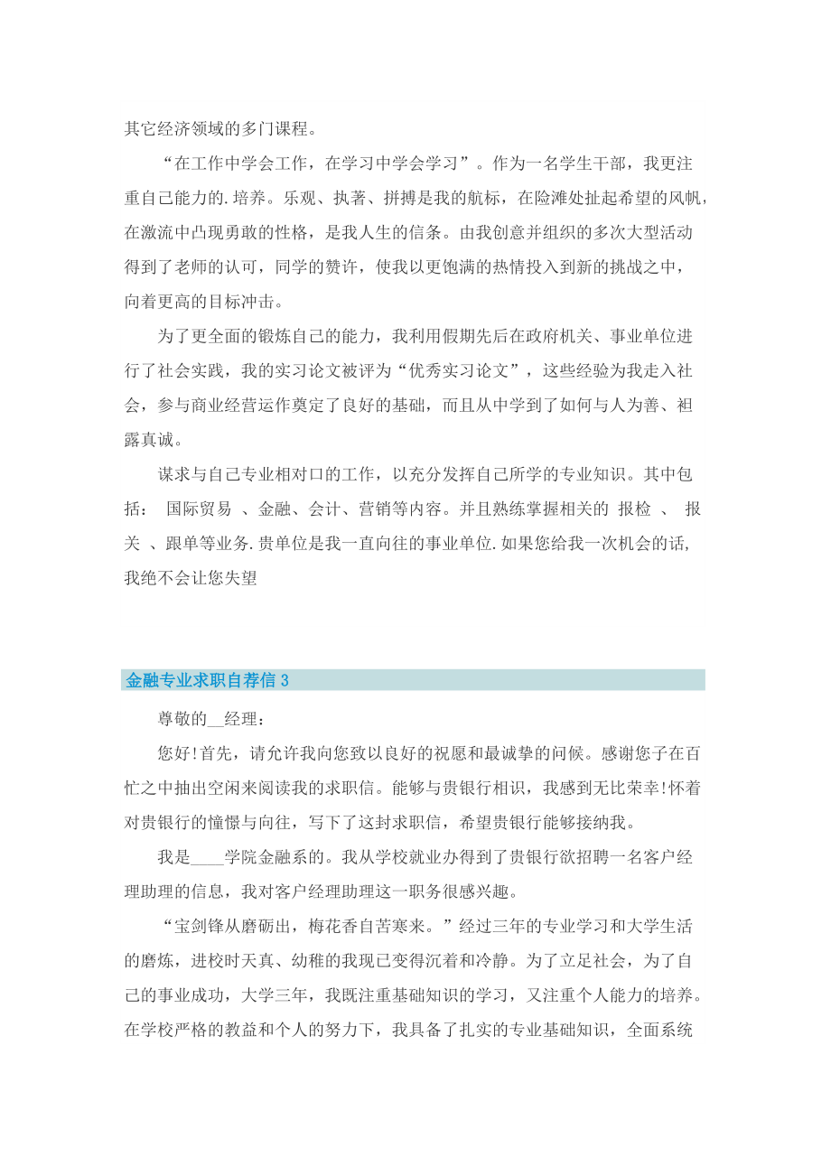 金融专业求职自荐信七篇.doc_第2页