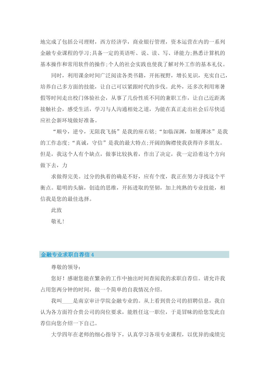 金融专业求职自荐信七篇.doc_第3页