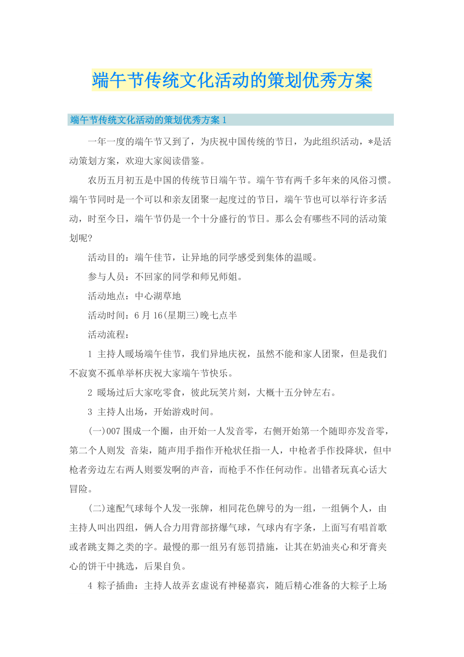 端午节传统文化活动的策划优秀方案.doc_第1页