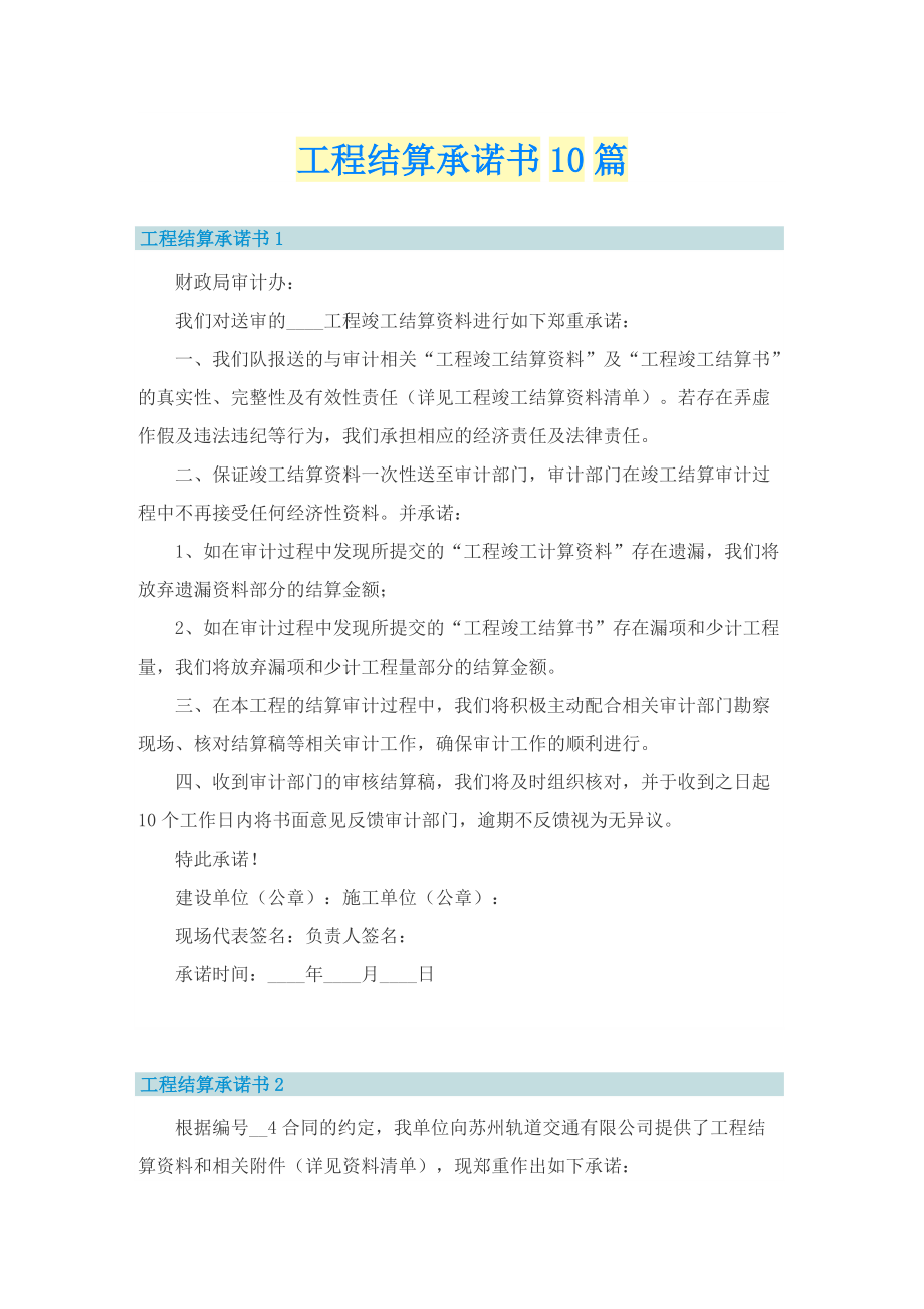 工程结算承诺书10篇.doc_第1页