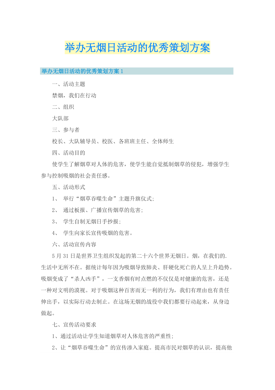 举办无烟日活动的优秀策划方案.doc_第1页