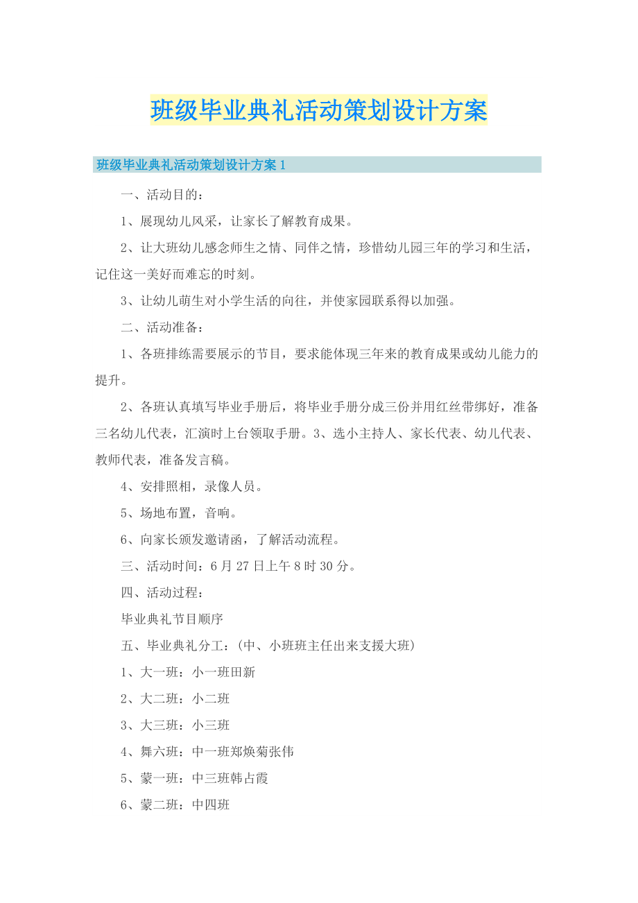 班级毕业典礼活动策划设计方案.doc_第1页