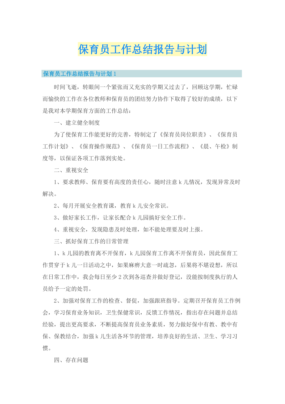 保育员工作总结报告与计划.doc_第1页