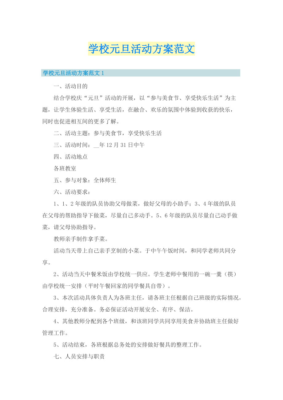 学校元旦活动方案范文.doc_第1页