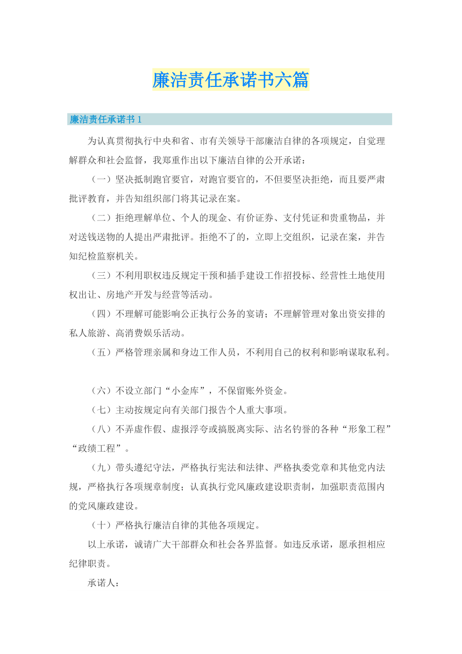 廉洁责任承诺书六篇.doc_第1页