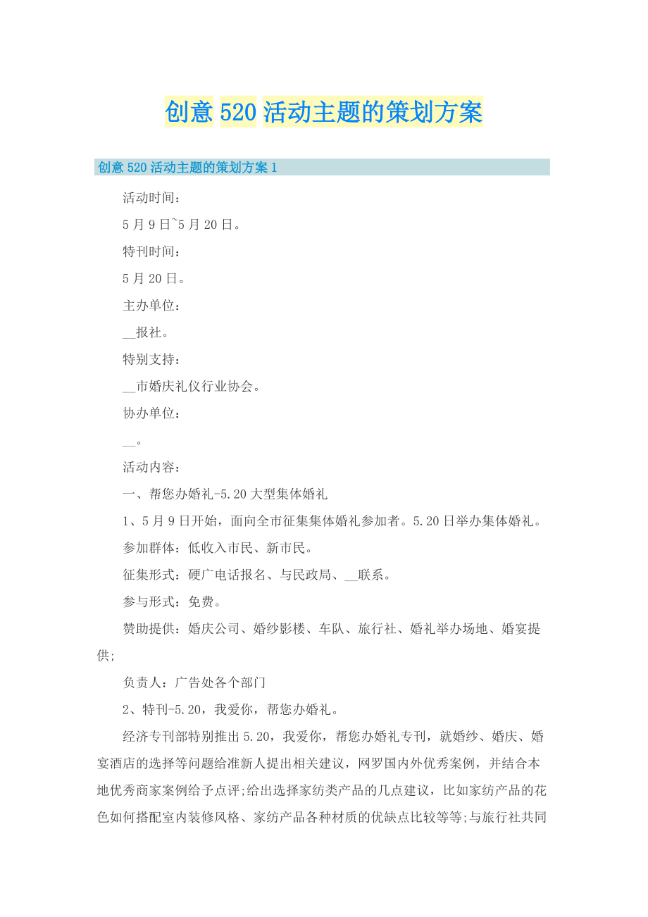 创意520活动主题的策划方案_1.doc_第1页