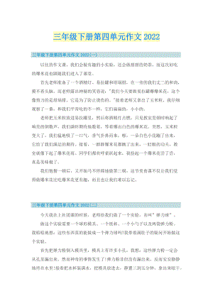 三年级下册第四单元作文2022.doc