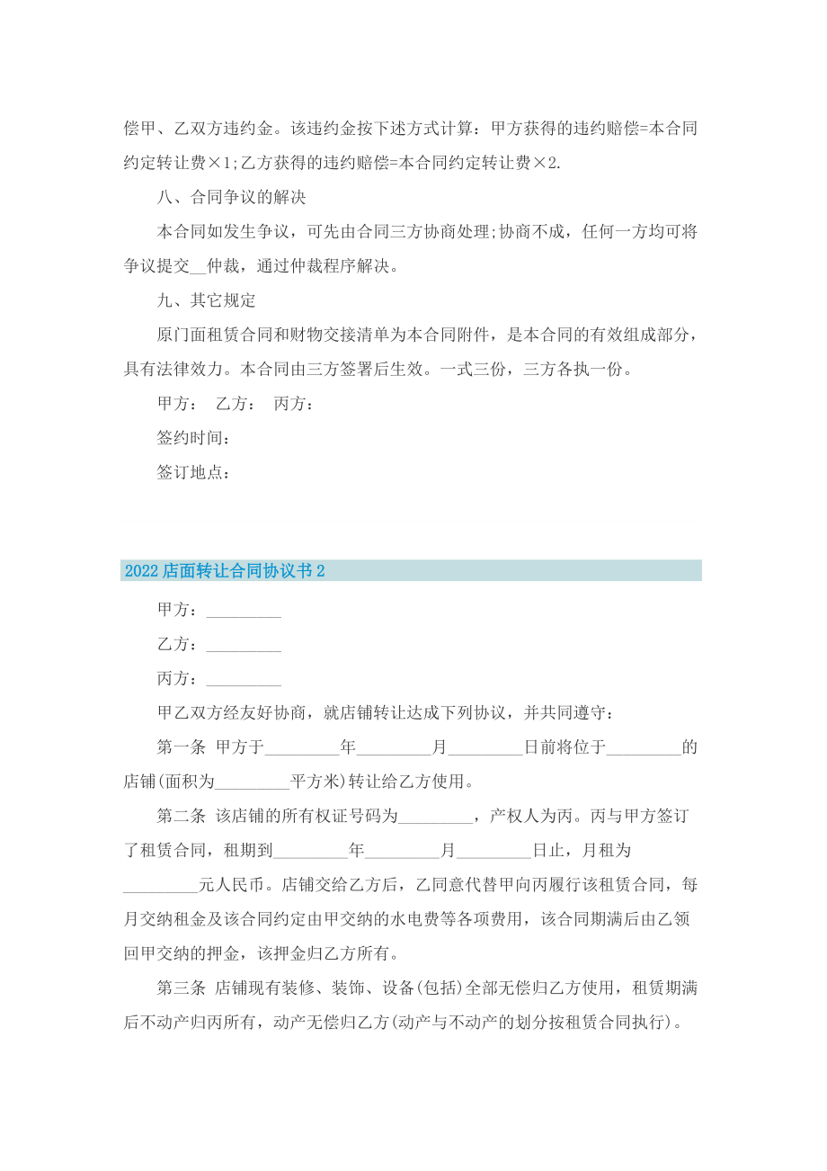 2022店面转让合同协议书.doc_第3页