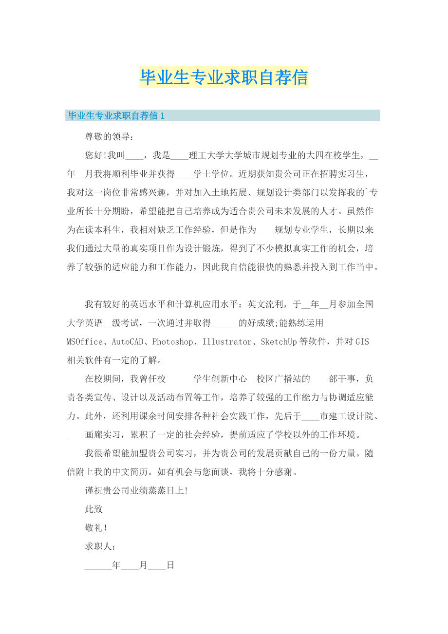 毕业生专业求职自荐信.doc_第1页