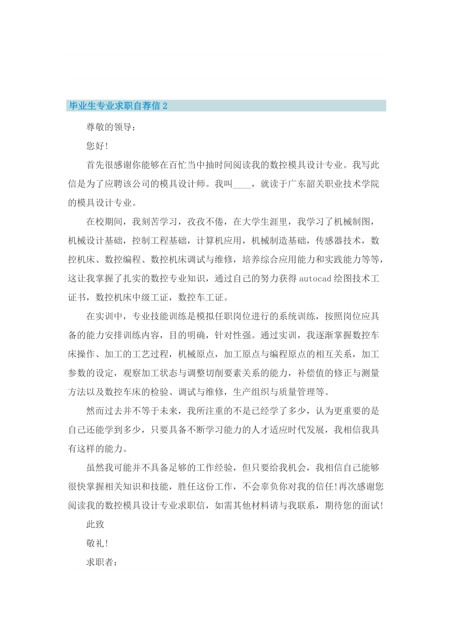 毕业生专业求职自荐信.doc_第2页