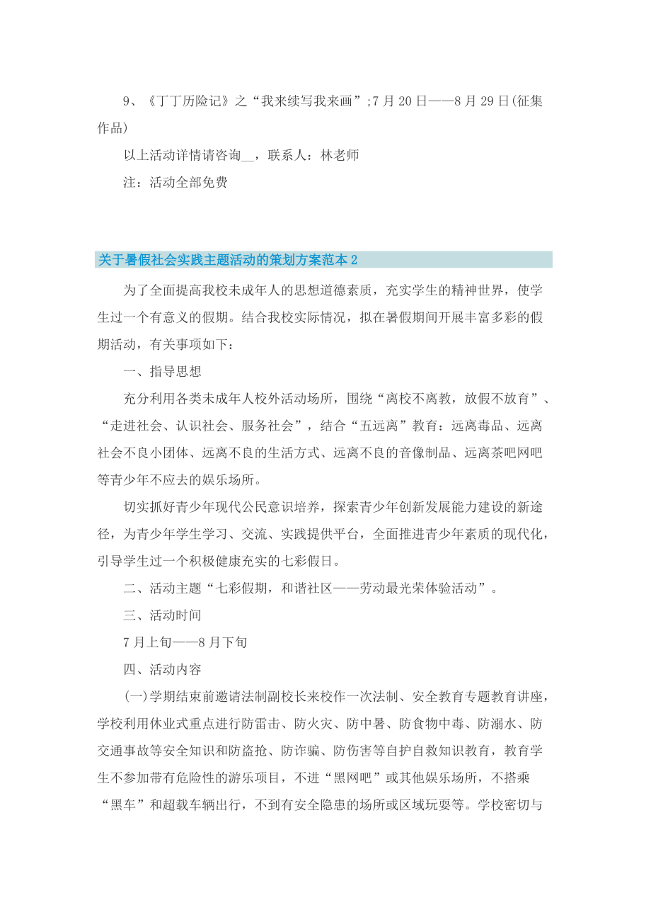 关于暑假社会实践主题活动的策划方案范本.doc_第2页