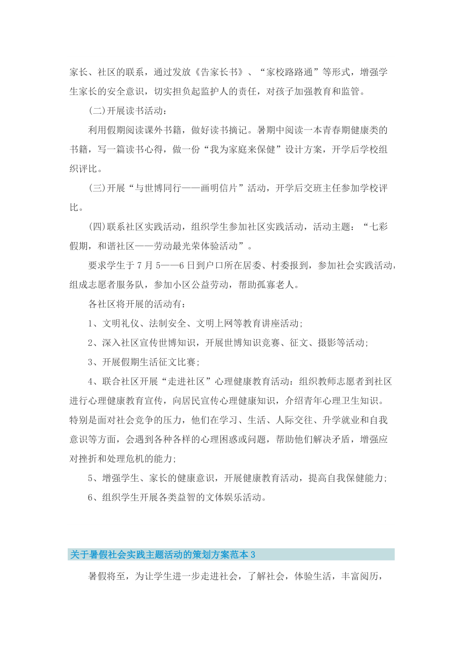 关于暑假社会实践主题活动的策划方案范本.doc_第3页