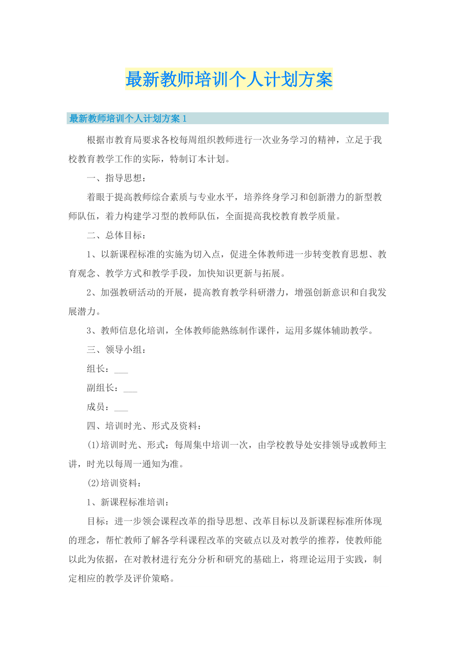 最新教师培训个人计划方案_1.doc_第1页