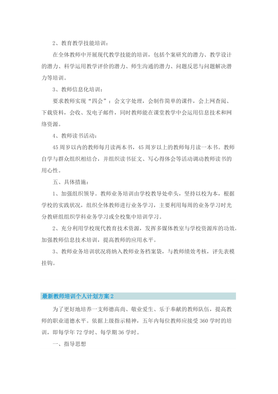 最新教师培训个人计划方案_1.doc_第2页