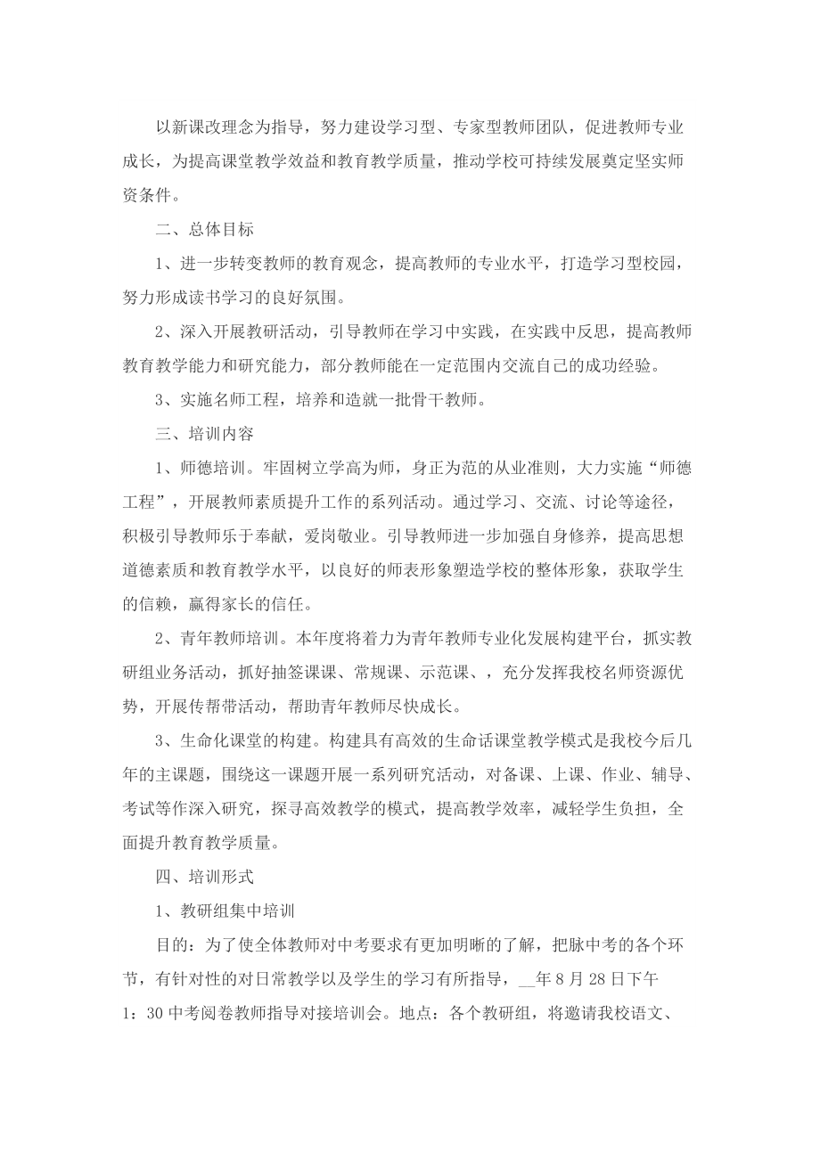 最新教师培训个人计划方案_1.doc_第3页