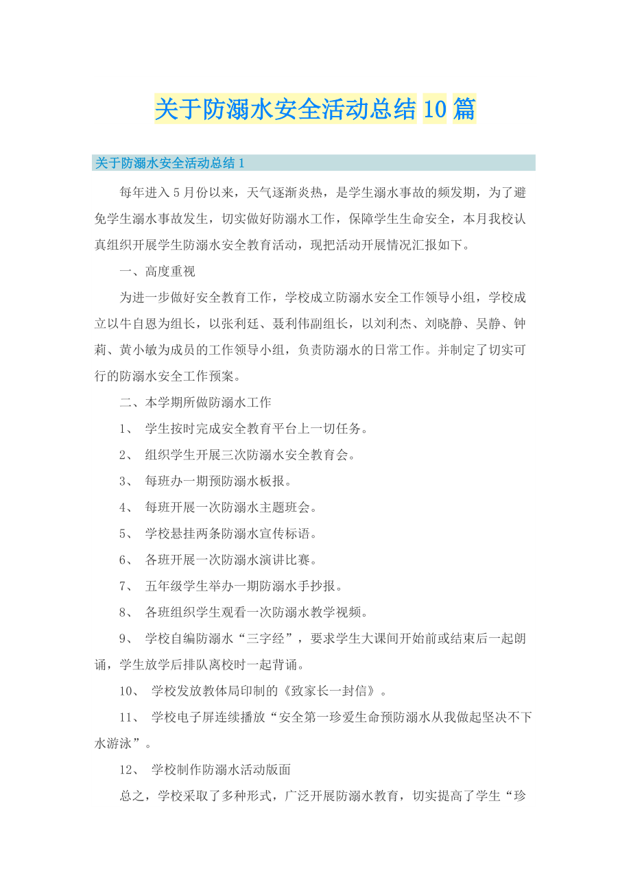 关于防溺水安全活动总结10篇.doc_第1页