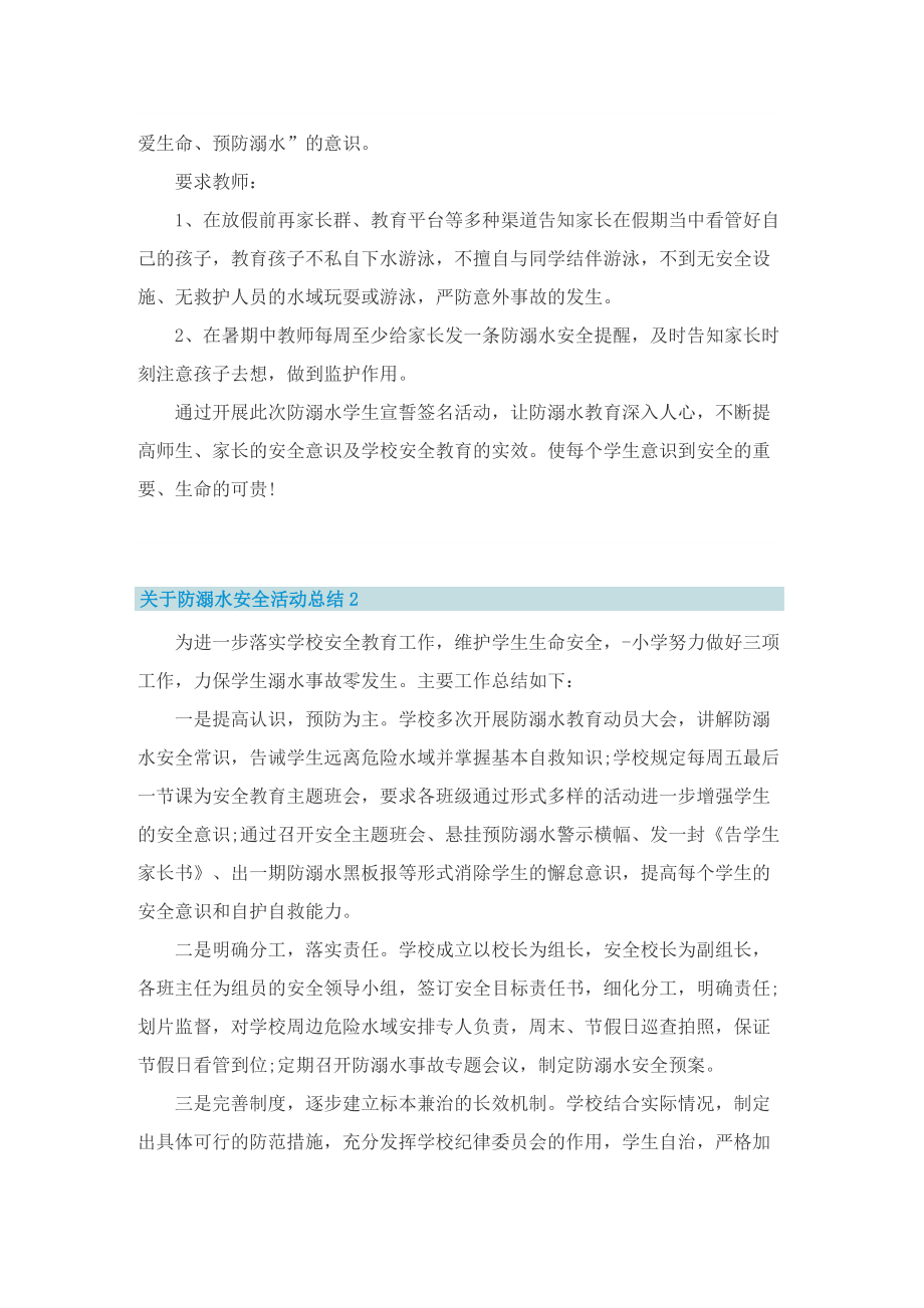 关于防溺水安全活动总结10篇.doc_第2页