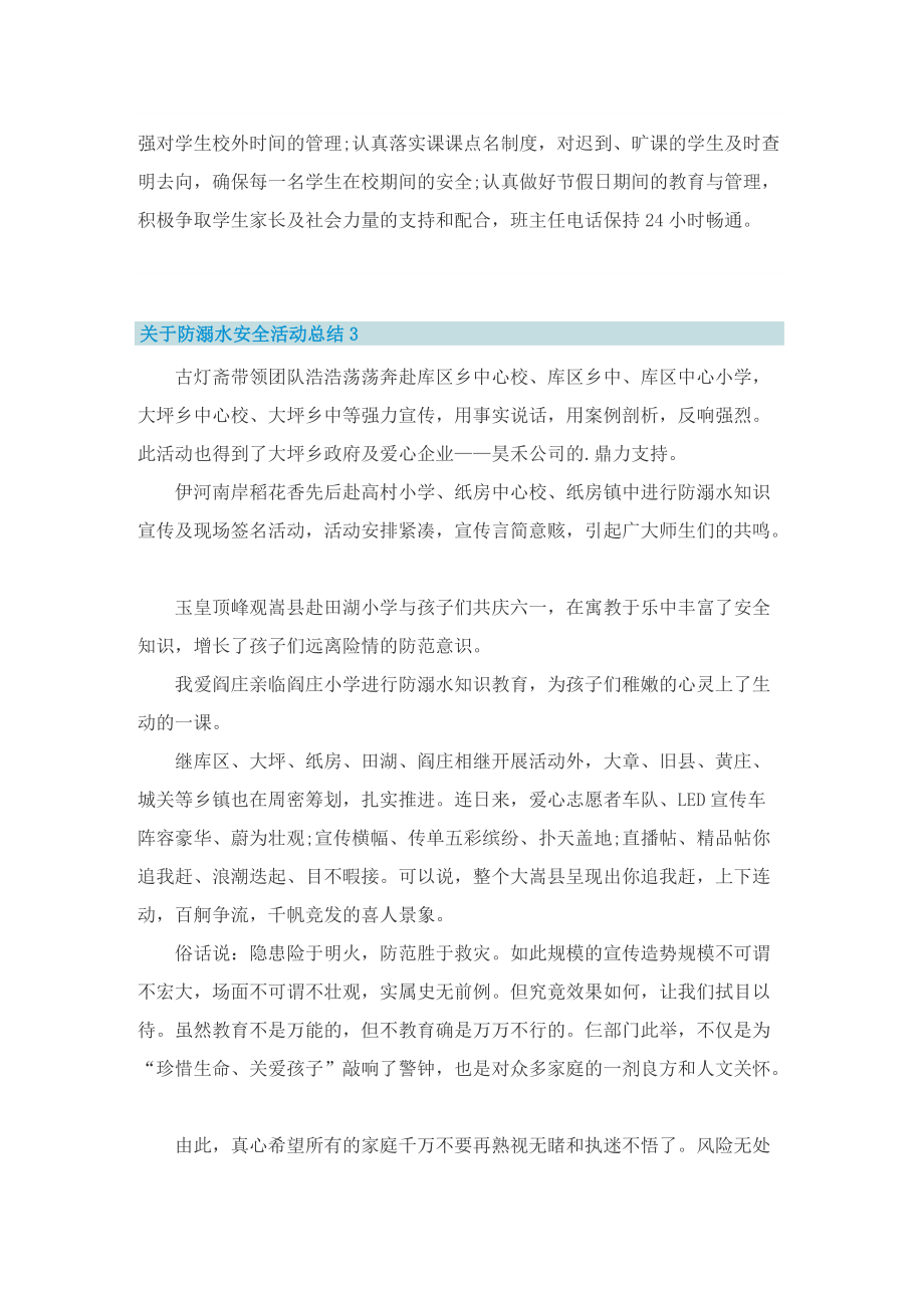 关于防溺水安全活动总结10篇.doc_第3页