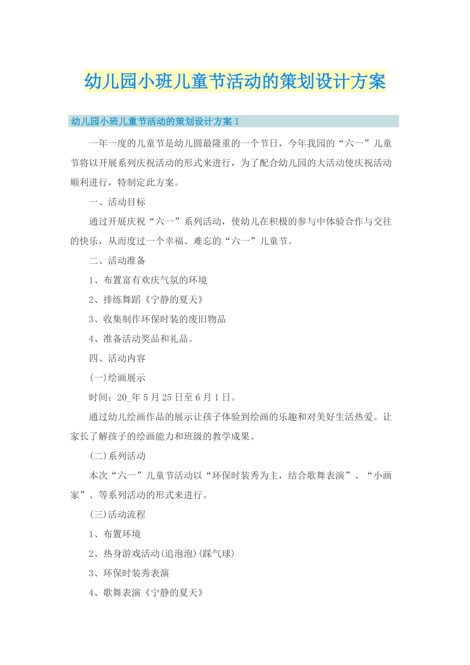 幼儿园小班儿童节活动的策划设计方案.doc_第1页