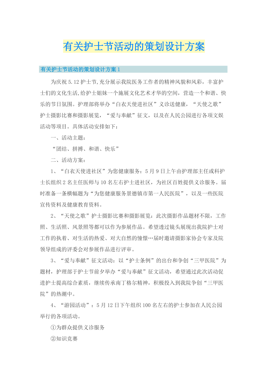 有关护士节活动的策划设计方案.doc_第1页