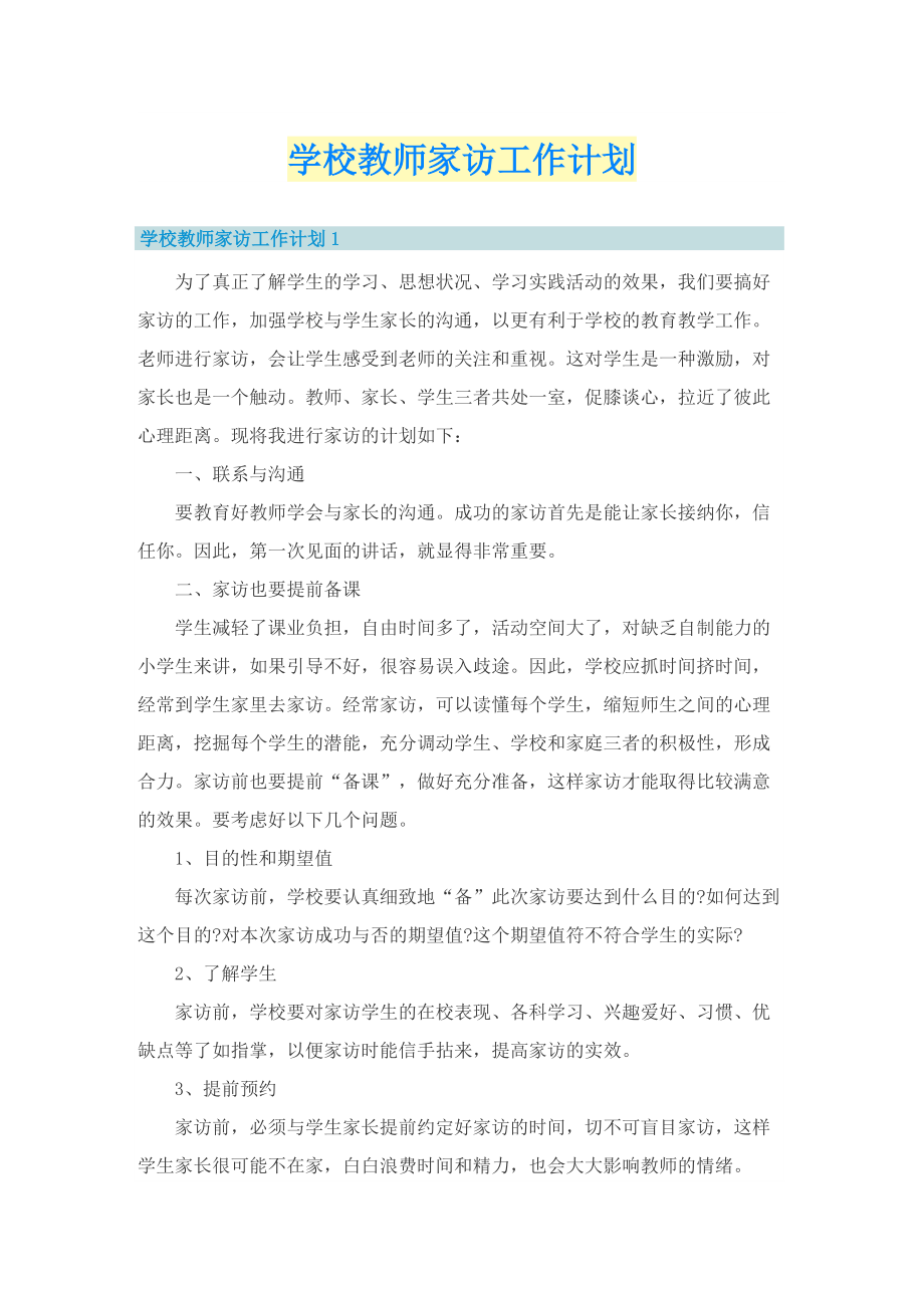 学校教师家访工作计划.doc_第1页